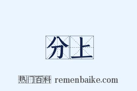 分上是什么意思的图片